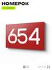 Номер на дверь 654, табличка на дверь для офиса, квартиры, кабинета, аудитории, склада, красная 120х70 мм, Айдентика Технолоджи