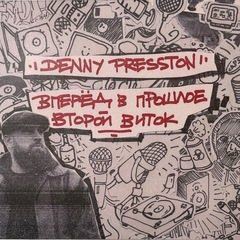 Denny Presston - Вперёд в Прошлое: Второй Виток (CD) (2026)