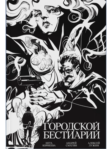 Городской бестиарий