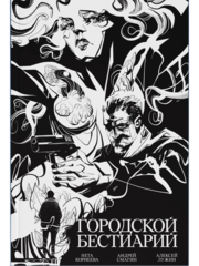 Городской бестиарий