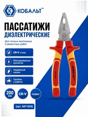Пассатижи КОБАЛЬТ диэлектрические, 200 мм, CR-V (647-024)