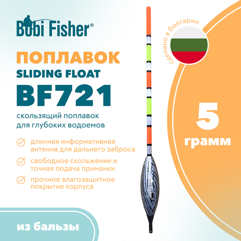Поплавок Bobi Fisher Sliding Float BF 721 из бальзы