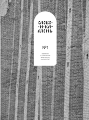 Альманах «Слово и камень» № 1
