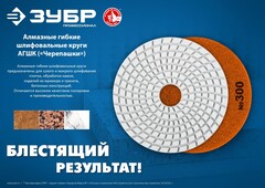 ЗУБР 100 мм, №300, мокрое шлифование, алмазный гибкий шлифовальный круг АГШК, Профессионал (29866-300)