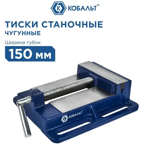 Тиски станочные КОБАЛЬТ ширина губок 150 мм, захват 150 мм, 6.3 кг, (246-067)
