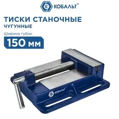 Тиски станочные КОБАЛЬТ ширина губок 150 мм, захват 150 мм, 6.3 кг, (246-067)