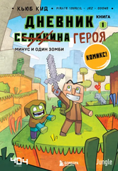 Minecraft: Дневник героя. Книга 1. Минус и один зомби