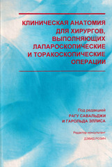 Клиническая анатомия для хирургов, выполняющих лапароскопические и торакоскопические операции