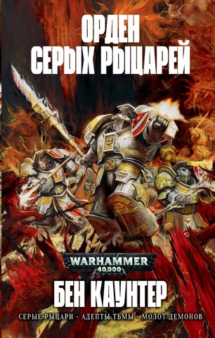 Warhammer 40000. Орден Серых Рыцарей