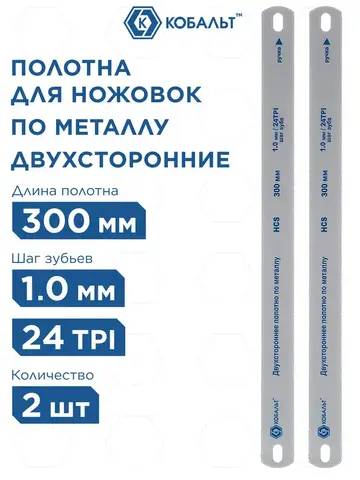 Полотно ножовочное по металлу КОБАЛЬТ 300 мм, двухстороннее, шаг 1.0 мм / 24TPI, HCS (2 шт) (248-320)