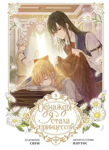 Однажды я стала принцессой. Том 8