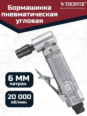 Thorvik AADG6020 Бормашинка пневматическая угловая 20000 об/мин., патрон 6 мм, L-157 мм 52641
