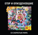 ЕГОР И ОПИЗДЕНЕВШИЕ: Со Скоростью Мира (Компакт-диск)