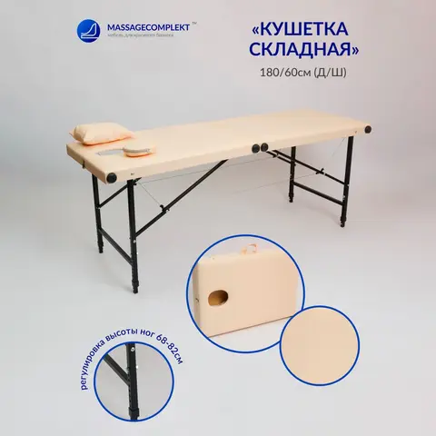 Кушетка складная массажная Masscomplekt 180/60 от производителя с доставкой по России курьером до адреса