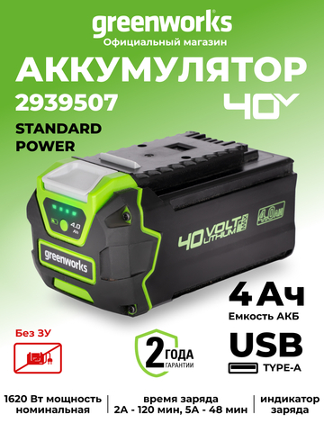 Аккумулятор с USB разъемом GreenWorks G40USB4, 2939507,40v, 4 А·ч