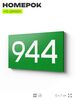 Номер на дверь 944, табличка на дверь для офиса, квартиры, кабинета, аудитории, склада, зеленая 120х70 мм, Айдентика Технолоджи