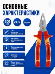 Пассатижи КОБАЛЬТ диэлектрические, 200 мм, CR-V (647-024)