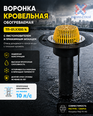 ТП-01.У.100/4 Воронка кровельная 110*450 с листвоуловителем и прижимным фланцем D110