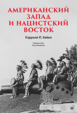 Американский Запад и нацистский Восток