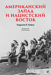 Американский Запад и нацистский Восток