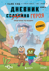 Minecraft: Дневник героя. Книга 2. Прогулка по Незеру