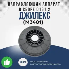 Джилекс Направляющий аппарат в сборе d161,2 (70/50)