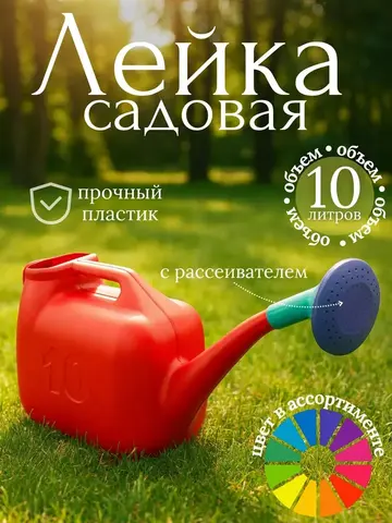 Лейка садовая пластиковая с горловиной, с насадкой, 10л (Россия) 64-0-211