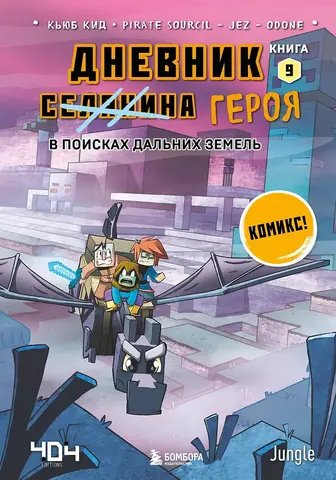 Minecraft: Дневник героя. Книга 9. В поисках Дальних земель