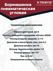 Thorvik AADG6020 Бормашинка пневматическая угловая 20000 об/мин., патрон 6 мм, L-157 мм 52641