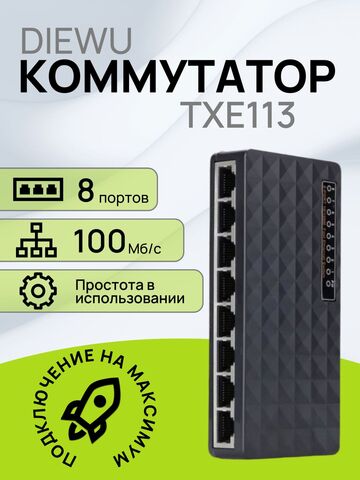 Коммутатор 8 портов TXE020 TXE113 сетевой RG45 100Mb неуправляемый TXE020 / TXE113 / делитель, хаб, свитч