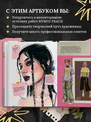 Артбук HUMID PEACH. Вся жизнь в скетчбуке