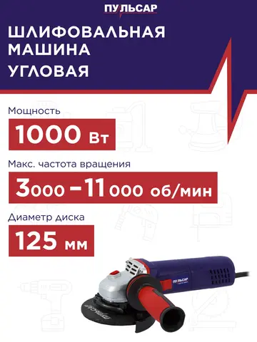 Шлифмашина угловая ПУЛЬСАР УШМ 125-1000ЭC (1000Вт, 125 мм, 3000-11000об/мин, констант. электр., 2,25кг) (792-452)