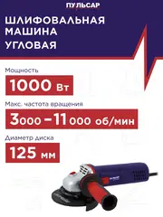 Шлифмашина угловая ПУЛЬСАР УШМ 125-1000ЭC (1000Вт, 125 мм, 3000-11000об/мин, констант. электр., 2,25кг) (792-452)