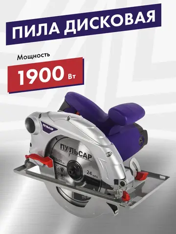 Пила дисковая сетевая ПУЛЬСАР ПД 210-1900 (1900Вт, 210х20мм, 70мм пропил, 7,5кг) 793-435