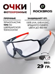 Спортивные очки фотохромные Rockbros 10161 Photochromic