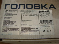 Головка блока цилиндров в сборе для двигателя ЗМЗ-402 (УАЗ)