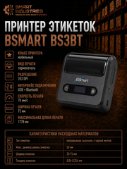 Принтер этикеток BSMART BS3BT
