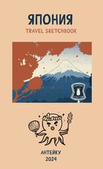 Travel sketchbook: Япония