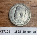 1895 Россия 50 копеек АГ 1895 Россия 50 копеек АГ