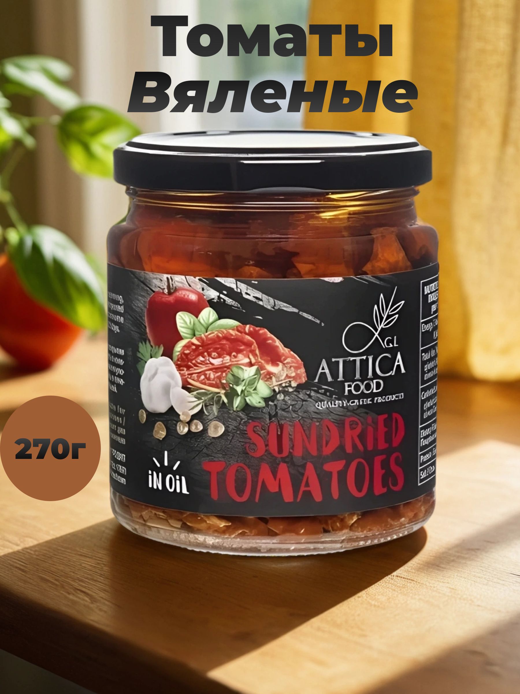 Вяленые томаты в масле Attica Food, 270 г