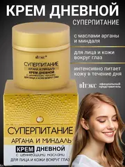 Суперпитание Аргана и миндаль Крем дневной д/лица и вокруг глаз 45мл