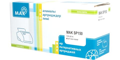Картридж лазерный MAK©  SP150 черный (black), до 700 стр - купить в компании MAKtorg