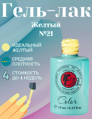 CreaLine Гель-лак UV тон 021 желтый 10 мл