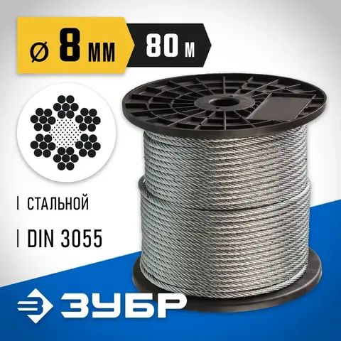 ЗУБР DIN 3055, свивка 6 x 7 + FC, 8 мм, L 80 м, стальной трос, Профессионал (4-304110-08)