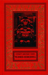 ГЕРБЕРТ ДЖОРДЖ УЭЛЛС