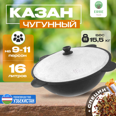Казан чугунный узбекский 16 литров