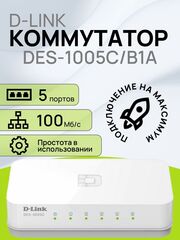 Коммутатор D-Link DES-1005C/B1A 5-портов RJ45 10/100M mini Desktop Switch 5-ports