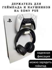 Держатель-кронштейн для Геймпада и наушников Sonу PS5 (черный)