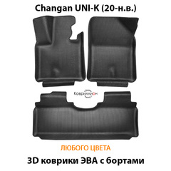 Автомобильные коврики ЭВА с бортами для Changan UNI-K (20-н.в.)