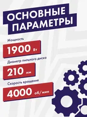 Пила дисковая сетевая ПУЛЬСАР ПД 210-1900 (1900Вт, 210х20мм, 70мм пропил, 7,5кг) 793-435